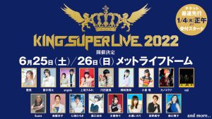 キングレコード主催の大型フェス「KING SUPER LIVE 2022」6月25日（土）、26日（日）の2日間メットライフドームにて開催決定！！ 4年ぶりの開催は初のドーム2DAYS公演