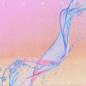 TOMOO、New Digital Single「酔ひもせす/グッドラック」配信スタート！「酔ひもせす」ミュージックビデオも公開！
