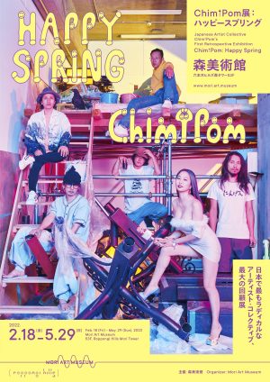 アイドルとしては初!! 森美術館で開催中のChim↑Pomの大回顧展に豆柴の大群がライブ出演決定