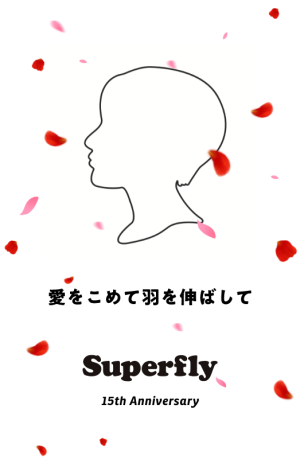 Superfly デビュー15周年の幕開けとなる新曲「Voice」配信スタート！ ファンへの感謝と決意を綴った特設サイトも同時オープンさらに、本日20:00より新曲「Voice」MVプレミア公開も