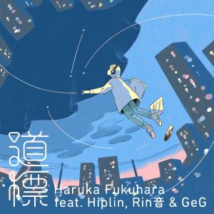 福原遥 待望の新曲はGeG（変態紳士クラブ）プロデュース！Hiplin、Rin音もfeat.参加！