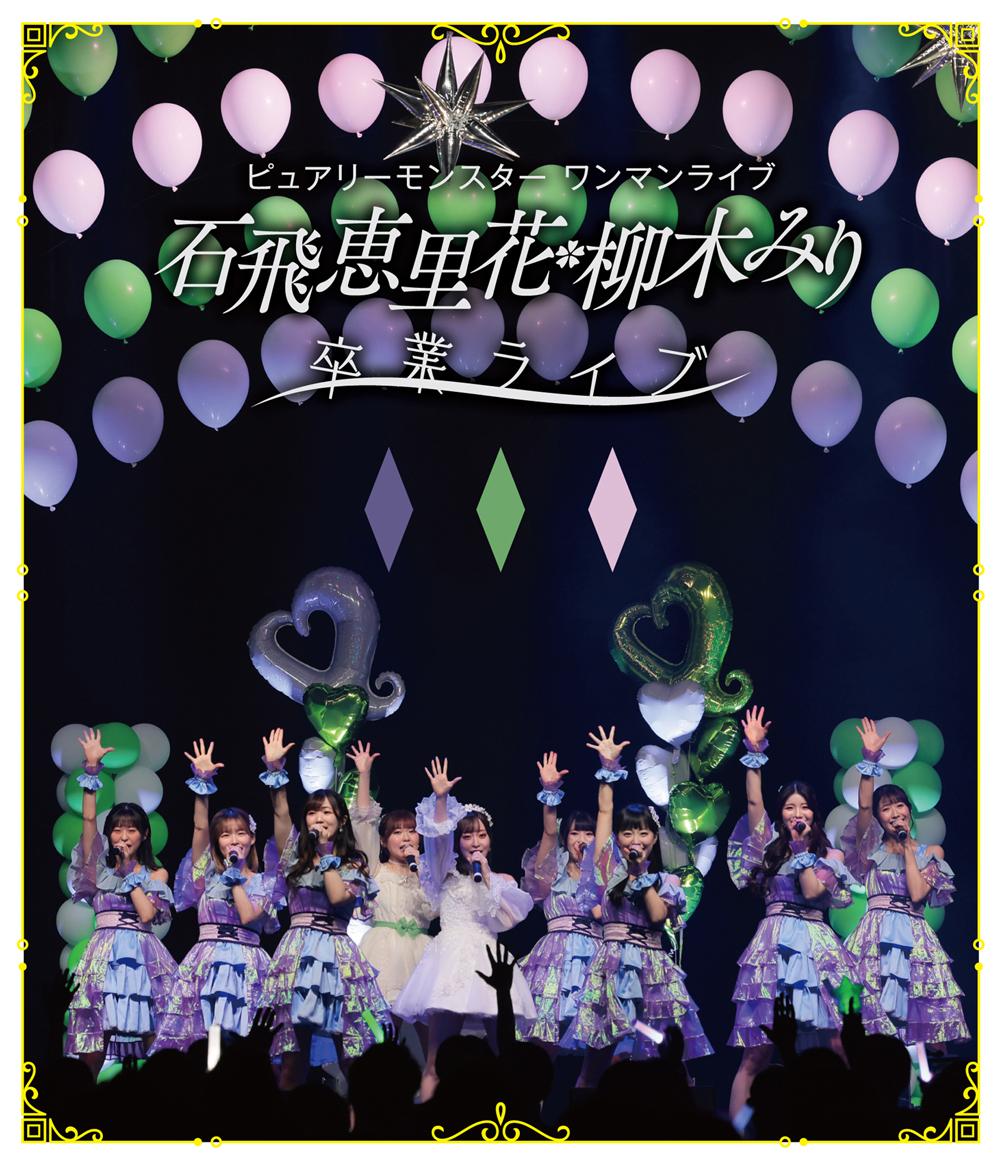 声優ユニット「ピュアリーモンスター」新ビジュアル ＆石飛・柳木卒業ライブBlu-rayジャケット解禁！！ 5周年記念ワンマンライブ東京・大阪で開催！