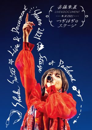 斉藤朱夏、ライブ映像商品朱演2021「つぎはぎのステージ」ティザー映像公開！＆4/10(日)に発売・ツアー開催直前スペシャル生配信が決定！