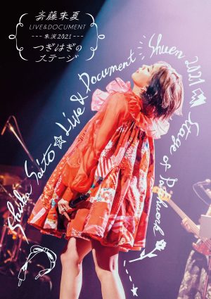 斉藤朱夏、ライブ映像商品朱演2021「つぎはぎのステージ」ティザー映像公開！＆4/10(日)に発売・ツアー開催直前スペシャル生配信が決定！