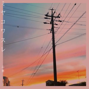 18歳シンガーソングライター心悠が、maeshima soshiアレンジで初のオリジナル楽曲「ミヤコワスレ」を配信リリース。 1 18歳シンガーソングライター心悠が、maeshima soshiアレンジで初のオリジナル楽曲「ミヤコワスレ」を配信リリース。
