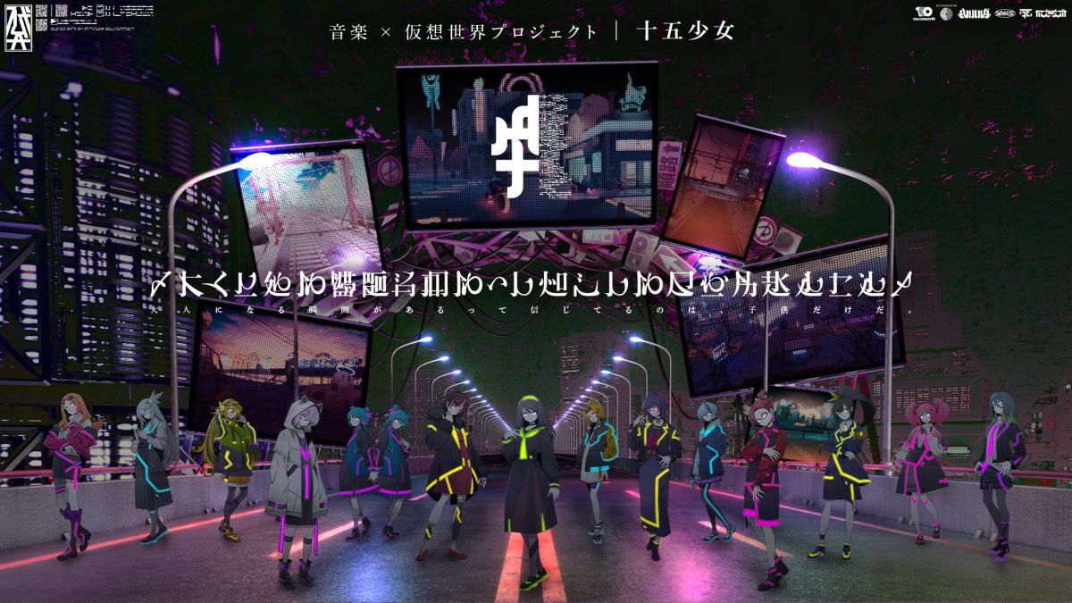 15日間連続でCV発表中の音楽 × 仮想世界プロジェクト「十五少女」が、全キャラクターのプロフィールが載った計画書PDFをリーク。