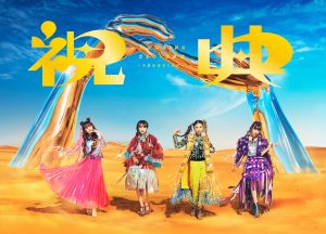 ももクロによる、最新アルバム『祝典(しゅくてん)』収録楽曲発表映像、毎日公開！ 収録曲3曲目は新曲「ダンシングタンク♡」に決定！