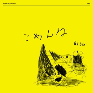BiSH、4/20に発売を迎える2022年12ヶ月連続リリース第4弾「ごめんね」の初回生産限定盤〈BiSHイーツ仕様〉の開封動画を公開!明日4/11に各配信サイトで音源先行配信開始! 2 BiSH、4/20に発売を迎える2022年12ヶ月連続リリース第4弾「ごめんね」の初回生産限定盤〈BiSHイーツ仕様〉の開封動画を公開!明日4/11に各配信サイトで音源先行配信開始!