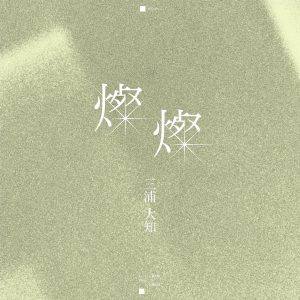 連続テレビ小説『ちむどんどん』主題歌、三浦大知「燦燦」楽曲配信スタート！”手紙のような”歌詞も公開。
