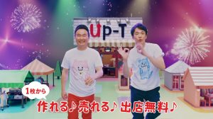 “「Up-T」1枚から作って売れるハイクオリティ” かまいたち 山内健司が、すっごい仕掛けでTシャツを着る！？ 濱家隆一はダンスに挑戦！