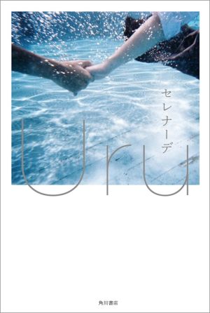Uru 自身の楽曲を元に書かれた短編集をデビュー記念日の6月15日に発売決定！ 書籍と同タイトルとなる新曲「セレナーデ」6月1日リリースのシングル「それを愛と呼ぶなら」に収録決定！