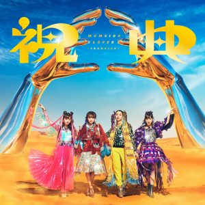 ももクロによる、最新アルバム『祝典(しゅくてん)』収録楽曲発表映像、毎日公開！ 収録曲12曲目は「stay gold」に決定！