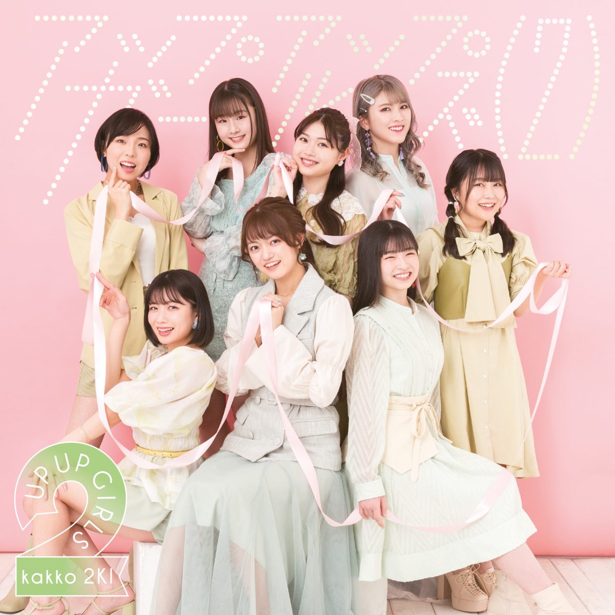 アップアップガールズ（２） 10 週連続配信リリース第7弾 高萩千夏のソロ楽曲「未来の合図」を本日24:00より配信リリース！