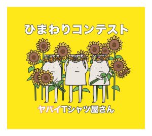ヤバイTシャツ屋さん 1年4ヶ月ぶりのシングルは夏フェス常連バンドが“真冬”に集中制作したバンド初の“夏ソング”！！ バンド史上最大規模の大阪城ホールワンマン 公演を収めたスペシャル映像作品も同時発売！