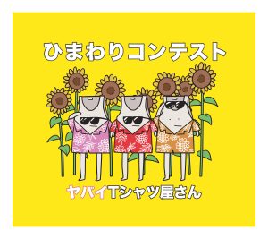 ヤバイTシャツ屋さん 1年4ヶ月ぶりのシングルは夏フェス常連バンドが“真冬”に集中制作したバンド初の“夏ソング”！！ バンド史上最大規模の大阪城ホールワンマン 公演を収めたスペシャル映像作品も同時発売！