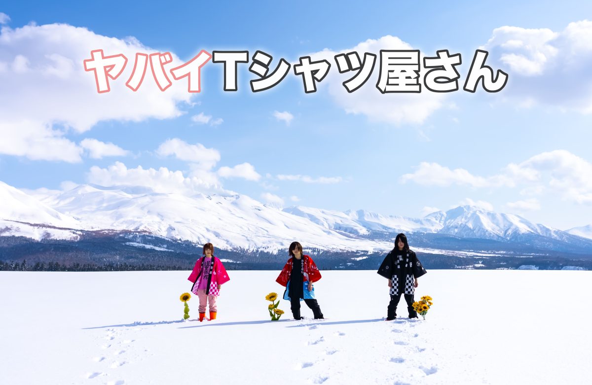ヤバイTシャツ屋さん 1年4ヶ月ぶりのシングルは夏フェス常連バンドが“真冬”に集中制作したバンド初の“夏ソング”！！ バンド史上最大規模の大阪城ホールワンマン 公演を収めたスペシャル映像作品も同時発売！