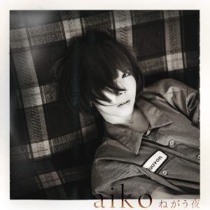 aiko、ニューシングル『ねがう夜』初回限定仕様盤特典Blu-rayに収録される「Love Like Pop vol.22 〜本当の初日 無観客ライブ〜」のトレーラー映像を公開！