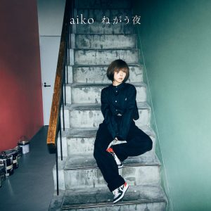 aiko、ニューシングル『ねがう夜』初回限定仕様盤特典Blu-rayに収録される「Love Like Pop vol.22 〜本当の初日 無観客ライブ〜」のトレーラー映像を公開！
