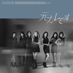 AKB48 59thシングル「元カレです」Music Videoがプレミア公開！ Dance ver.を同時公開 、さらにA写・JK写も解禁！