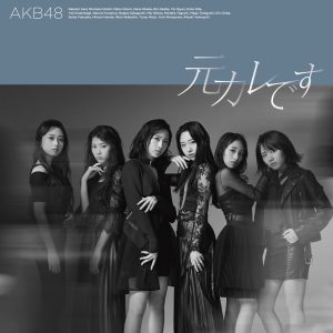 AKB48 59thシングル「元カレです」Music Videoがプレミア公開！ Dance ver.を同時公開 、さらにA写・JK写も解禁！