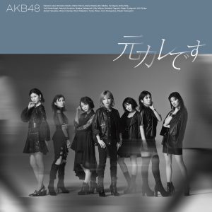 AKB48 59thシングル「元カレです」Music Videoがプレミア公開！ Dance ver.を同時公開 、さらにA写・JK写も解禁！