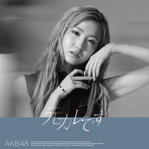 AKB48 59thシングル「元カレです」Music Videoがプレミア公開！ Dance ver.を同時公開 、さらにA写・JK写も解禁！