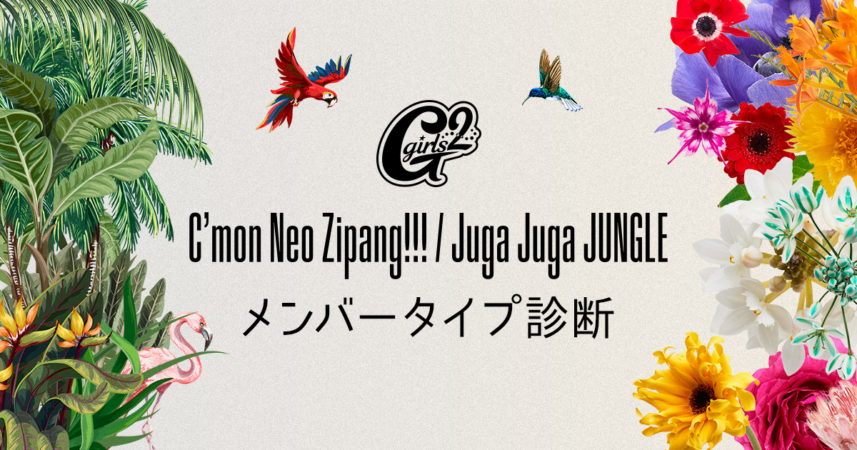 6th EP「C‘mon Neo Zipang!!! / Juga Juga JUNGLE」発売記念、Girls²メンバータイプ診断スペシャルサイト公開！