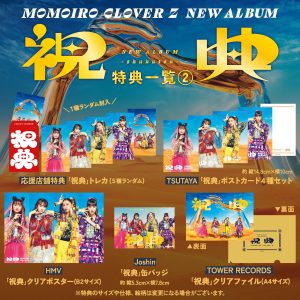 ももクロによる、最新アルバム『祝典(しゅくてん)』収録楽曲発表映像、毎日公開！ 収録曲15曲目は新曲「手紙」に決定！