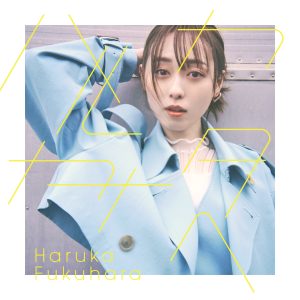 福原遥 1stアルバム『ハルカカナタヘ』収録曲、ジャケ写など全貌公開！蒼山幸子、みゆはんプロデュース楽曲も。