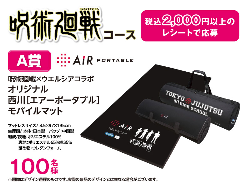 TVアニメ「呪術廻戦」とウエルシアグループがコラボ！！ 「売上高1兆円達成！」を記念してオリジナルコラボグッズやTポイント「100万ポイント」が当たるお客様感謝キャンペーンを実施！！