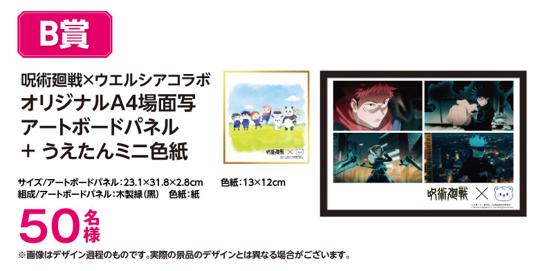 TVアニメ「呪術廻戦」とウエルシアグループがコラボ！！ 「売上高1兆円達成！」を記念してオリジナルコラボグッズやTポイント「100万ポイント」が当たるお客様感謝キャンペーンを実施！！