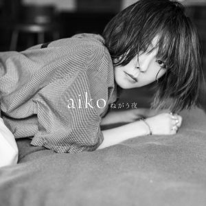 「ちょっとした新しさと、でもやっぱりaikoだなと思ってもらえる曲になった」aiko、本日リリース「ねがう夜」のオフィシャルインタビューを公開！