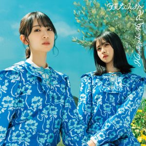 日向坂46、6月1日発売の7thシングル「僕なんか」ジャケット写真公開！