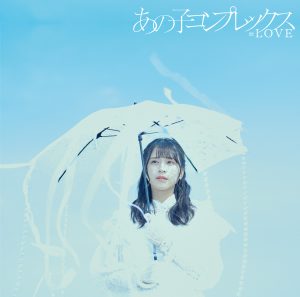 =LOVE 全国ツアー2022「どう考えても、君ってイコラブのこと好きじゃん」東京公演を開催! ニューシングル表題曲センターは「佐々木舞香」に決定‼ 11thシングル「あの子コンプレックス」(5/25発売) MV初公開&パフォーマンス初披露! 2 =LOVE 全国ツアー2022「どう考えても、君ってイコラブのこと好きじゃん」東京公演を開催! ニューシングル表題曲センターは「佐々木舞香」に決定‼ 11thシングル「あの子コンプレックス」(5/25発売) MV初公開&パフォーマンス初披露!