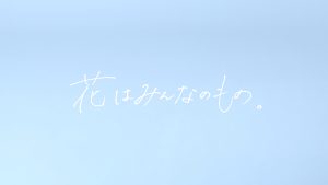 逆境に強いのがSTU48だ！！再び荒波に揉まれても前進するのみ！！ 最新曲「花は誰のもの？」の世界観を濃縮した、初の“ダンスリリックビデオ”公開！！