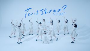 逆境に強いのがSTU48だ！！再び荒波に揉まれても前進するのみ！！ 最新曲「花は誰のもの？」の世界観を濃縮した、初の“ダンスリリックビデオ”公開！！