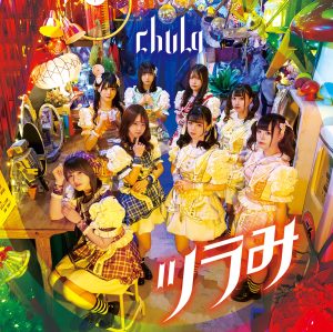 chuLa結成5周年ライブで3人の新メンバー初披露! 3 chuLa結成5周年ライブで3人の新メンバー初披露!