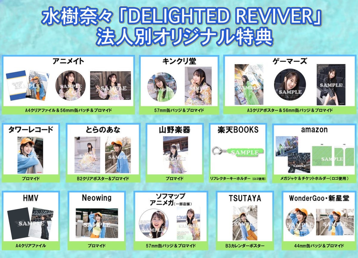 水樹奈々、7月6日リリースのニューアルバム『DELIGHTED REVIVER』ジャケット写真＆新アーティスト写真を公開！