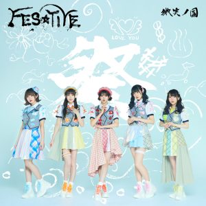 FES☆TIVE 豊洲PITでのワンマンライブにて新メンバーのオーディション開始を発表！ 次はあなたがFES☆TIVEメンバーに！？!