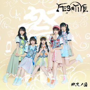 FES☆TIVE 豊洲PITでのワンマンライブにて新メンバーのオーディション開始を発表！ 次はあなたがFES☆TIVEメンバーに！？!