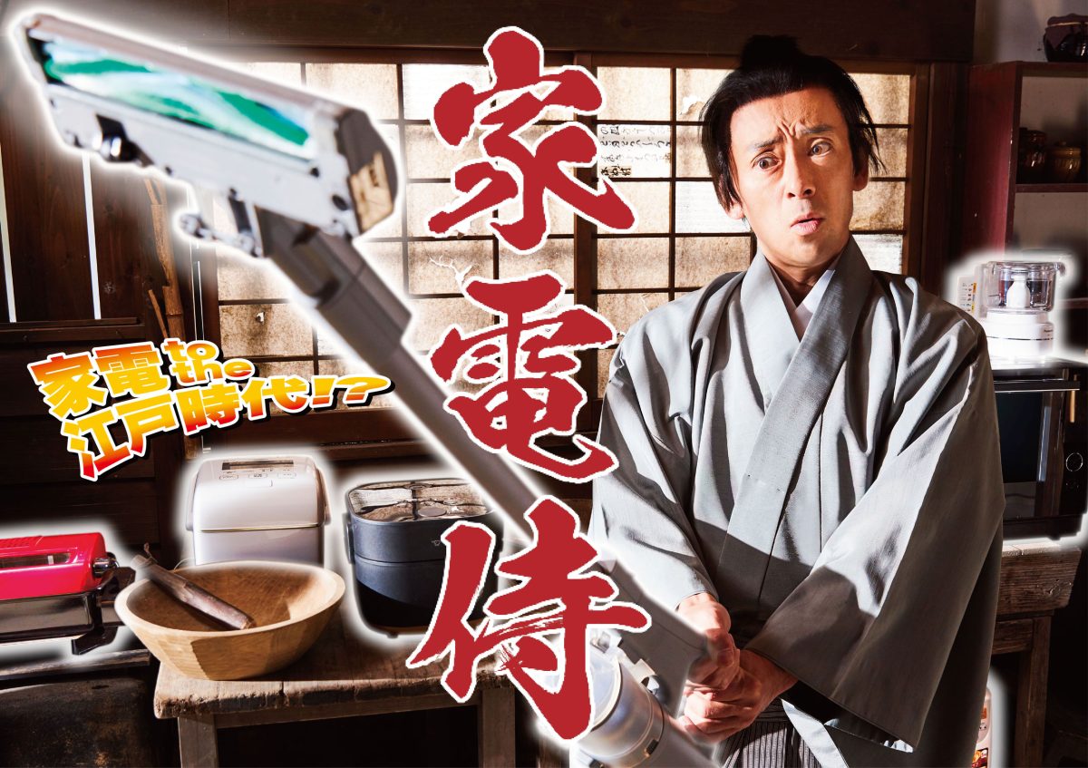 ビッケブランカ、BS松竹東急開局記念 滝藤賢一主演ドラマ「家電侍」主題歌「Treasure」を6月3日(金)にリリース！ジャケット写真は、日本テレビ系「バズリズム02」出演時に生まれたバカリズムのイラストを起用！