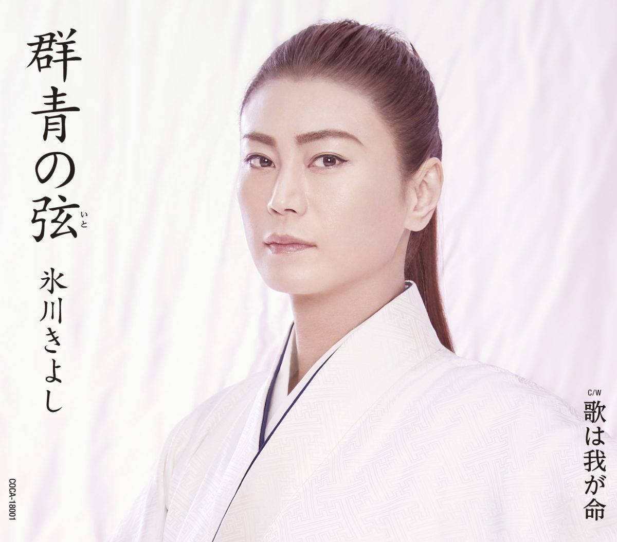 氷川きよし 12年ぶりオリコン週間シングルランキング1位 新曲「群青の弦(いと)」の新タイプ、2022年6月14日(火)発売。発売に先駆け、ニュービジュアル公開!!! 1 氷川きよし 12年ぶりオリコン週間シングルランキング1位 新曲「群青の弦(いと)」の新タイプ、2022年6月14日(火)発売。発売に先駆け、ニュービジュアル公開!!!