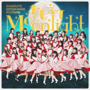 「AKIHABARAバックステージpass」から生まれたバクステ外神田一丁目、待望の新曲『おしえてMoonlight』MV＆ジャケット公開！！ 選抜を勝ち抜いたメンバーからコメント到着！！