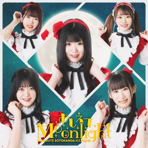 「AKIHABARAバックステージpass」から生まれたバクステ外神田一丁目、待望の新曲『おしえてMoonlight』MV＆ジャケット公開！！ 選抜を勝ち抜いたメンバーからコメント到着！！