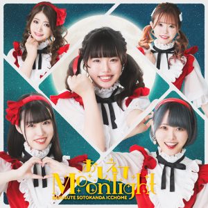 「AKIHABARAバックステージpass」から生まれたバクステ外神田一丁目、待望の新曲『おしえてMoonlight』MV＆ジャケット公開！！ 選抜を勝ち抜いたメンバーからコメント到着！！