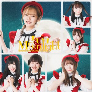 「AKIHABARAバックステージpass」から生まれたバクステ外神田一丁目、待望の新曲『おしえてMoonlight』MV＆ジャケット公開！！ 選抜を勝ち抜いたメンバーからコメント到着！！