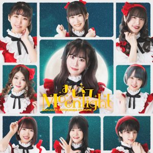 「AKIHABARAバックステージpass」から生まれたバクステ外神田一丁目、待望の新曲『おしえてMoonlight』MV＆ジャケット公開！！ 選抜を勝ち抜いたメンバーからコメント到着！！