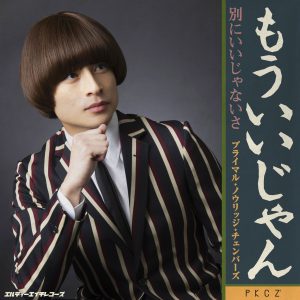 【PKCZ®】白濱亜嵐がマッシュルームヘア!? 新たなフェーズの始まりを予感させる新曲「もういいじゃん」5月12日(木)サプライズ配信決定!!同日20時 白濱亜嵐出演のリリックビデオ プレミア公開!! 5 【PKCZ®】白濱亜嵐がマッシュルームヘア!? 新たなフェーズの始まりを予感させる新曲「もういいじゃん」5月12日(木)サプライズ配信決定!!同日20時 白濱亜嵐出演のリリックビデオ プレミア公開!!