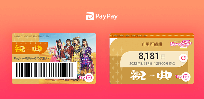 ももクロ最新アルバム『祝典』リリース記念コラボ！国内最大級キャッシュレス決済サービス『PayPay』カードきせかえスタート！