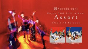 Novelbright (ノーベルブライト) 本日2022年5月18日発売 Major 2nd Full Album「Assort」全曲試聴できるアルバムトレーラー公開！